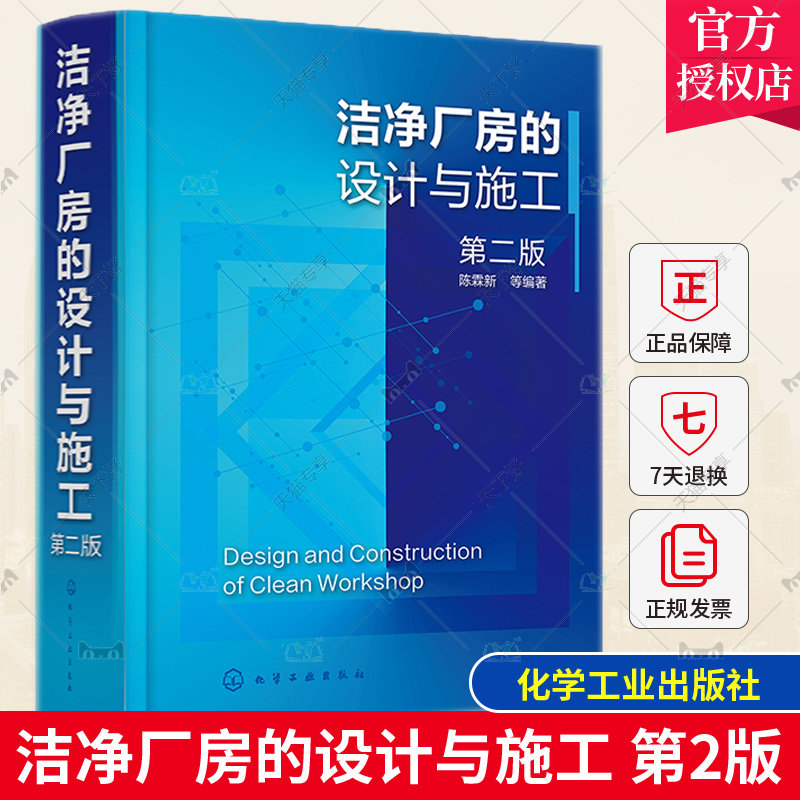 洁净厂房的设计与施工 第二版 陈霖新 洁净厂房工作人员常备指导书 洁净厂房设计施工监理人员参考 高校建筑施工设计专业师生参考高性价比高么？
