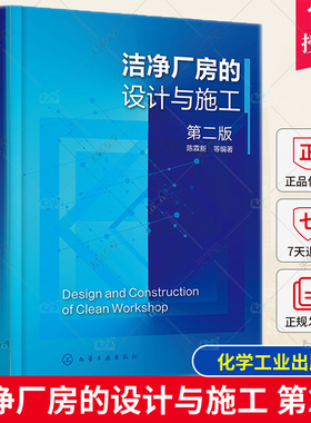 洁净厂房的设计与施工 第二版 陈霖新 洁净厂房工作人员常备指导书 洁净厂房设计施工监理人员参考 高校建筑施工设计专业师生参考