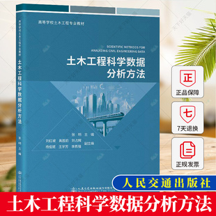 人民交通出版 编著 土木工程科学数据分析方法 正版 社 费 9787114188954 张明 免邮