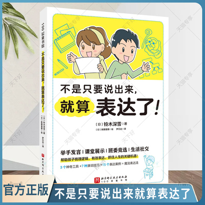 不是只要说出来就算表达了 举手发言 课堂展示班委竞选生活社交 帮助孩子梳理逻辑有效表达抓住人生的关键机遇 是听众的认可与行