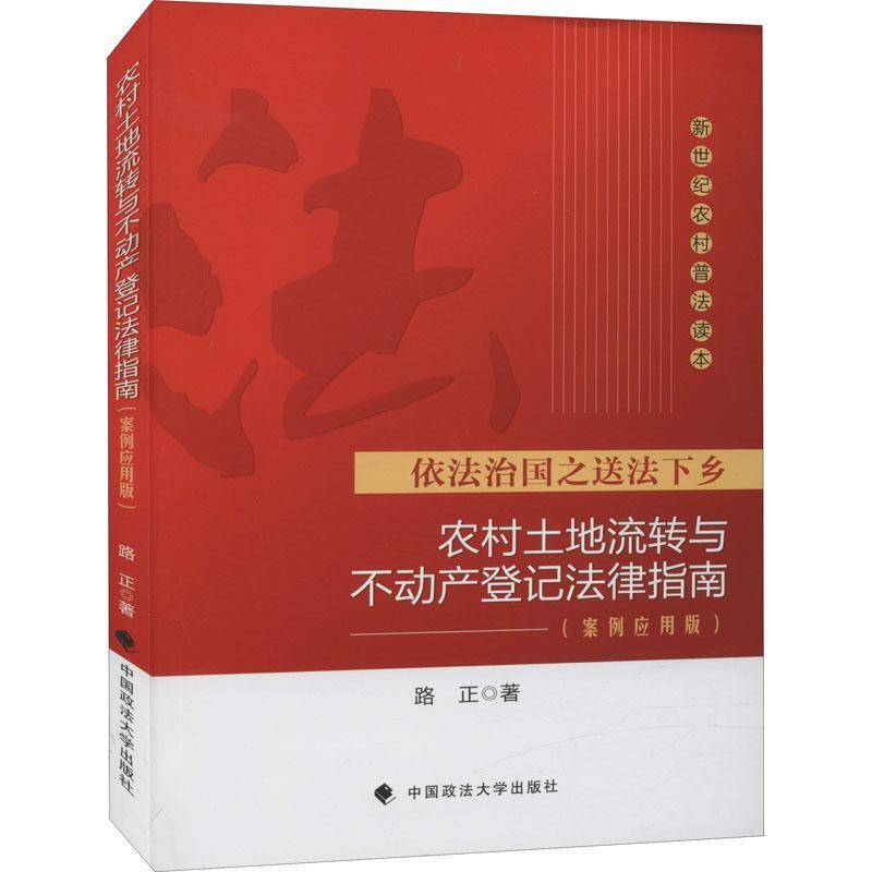 农村土地流转与不动产登记法律指南:案例应用版路正 农村土地流转土地管理法中国指南法律书籍