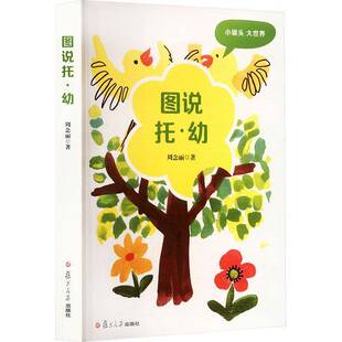 正版包邮  图说托幼图说幼教第二版 周念丽将镜头锁定幼儿教师及幼儿园物理环境上用图片辅以抽象思维分析思考探索学官