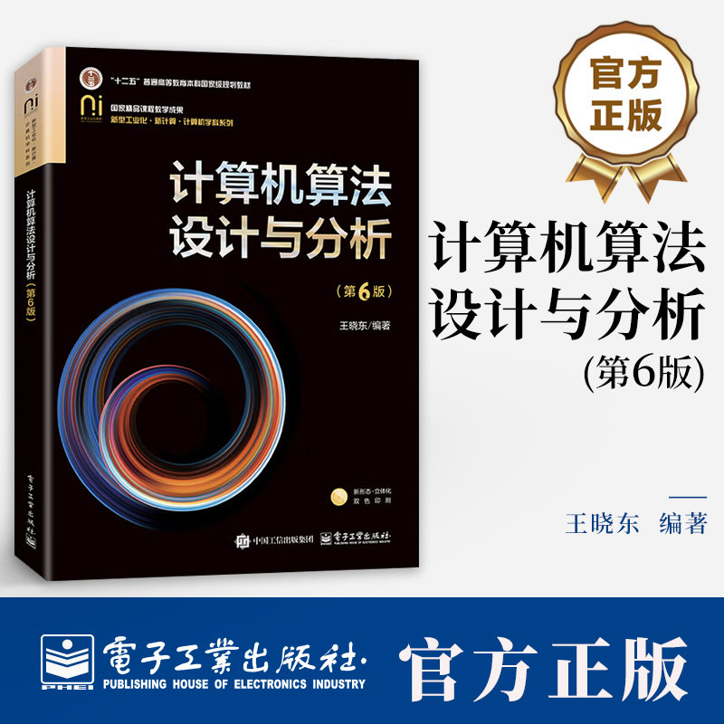 计算机算法设计与分析 第6版 第六版 王晓东 高等院校计算机专业教材书 ACM程序设计大赛培训教材书籍 电子 9787121508264