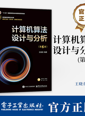 计算机算法设计与分析 第6版 第六版 王晓东 高等院校计算机专业教材书 ACM程序设计大赛培训教材书籍 电子 9787121508264