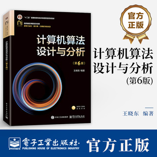 计算机算法设计与分析 第6版 第六版 王晓东 高等院校计算机专业教材书 ACM程序设计大赛培训教材书籍 电子 9787121508264