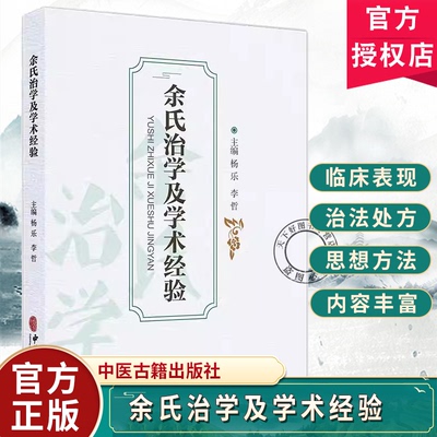 余氏治学及学术经验 杨乐 李哲 主编 世医家传 名师垂教 古籍整理 辨病辨证 医论医案 中医古籍书籍 9787515231051中医古籍出版社