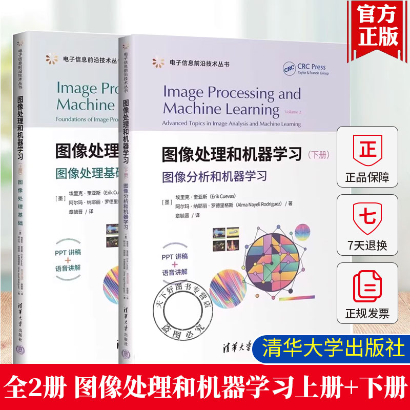 任选】 图像处理和机器学习 上册 图像处理基础+下册  章毓晋 图像分析和机器学习 电子信息前沿技术丛书 清华大学教材教程