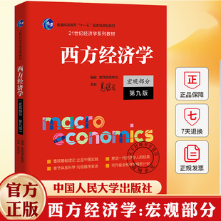 西方经济学 宏观部分 第九版9版 21世纪经济学系列教材 高鸿业 9787300332338 中国人民大学出版社