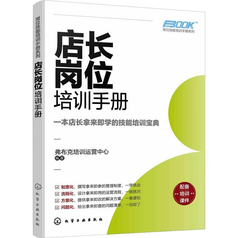 店长岗位培训手册弗布克培训运营中心  管理书籍 书籍/杂志/报纸 企业管理 原图主图