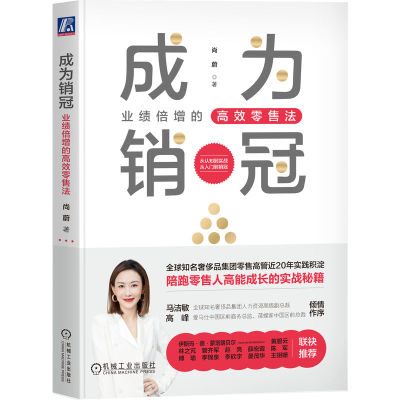 正版 成为销冠 业绩倍增的高效零售法 尚蔚 零售工作的本质 店务运营 CEM模型 应用场景 自我性格 虚拟战场 顾客沟通 管理