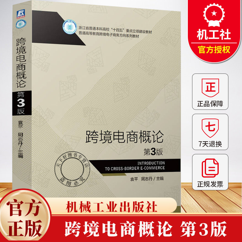 跨境电商概论 第3版 第三版 袁平 周志丹 普通高等教育跨境电子商务方向系列教材书籍 9787111780151 机械工业出版社 - 实物图