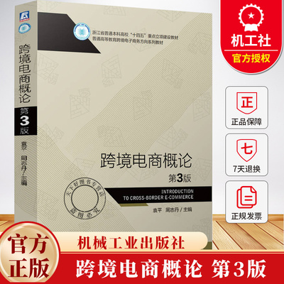 跨境电商概论 第3版 第三版 袁平 周志丹 普通高等教育跨境电子商务方向系列教材书籍 9787111780151 机械工业出版社