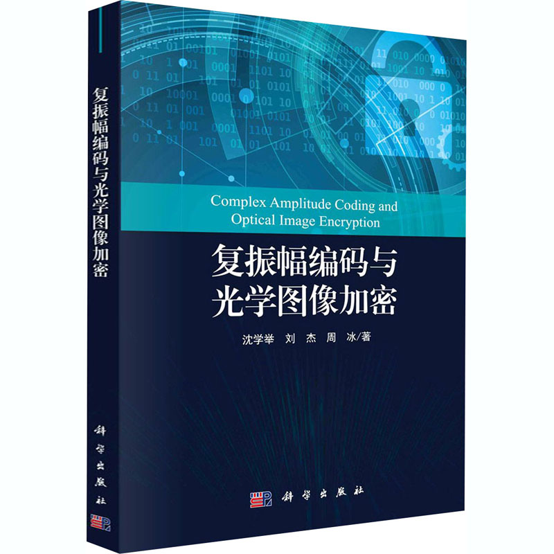正版包邮 复振幅编码与光学图像加密 沈学举 刘杰,周冰 著 物理学专业科技 科学出版社 9787030548467