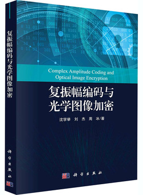 正版包邮 复振幅编码与光学图像加密 沈学举 刘杰,周冰 著 物理学专业科技  科学出版社 9787030548467