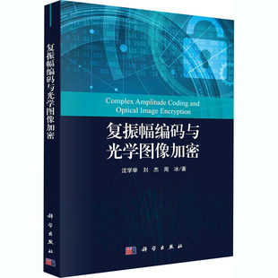 正版包邮 复振幅编码与光学图像加密 沈学举 刘杰,周冰 著 物理学专业科技  科学出版社 9787030548467