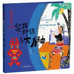 黎族织锦与大力神周静 儿童读物书籍