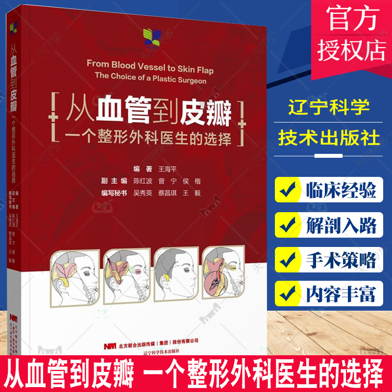 从血管到皮瓣 一个整形外科医生的选择 介绍了现代皮瓣技术中的几个概念 头面颈部受区血管的选择及头面部修复 整形外科学美容医学