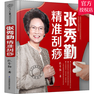 张秀勤精准刮痧刮痧书籍 刮痧图解张秀勤刮痧书籍正版刮痧书籍 零基础学会中医养生书籍大全 调理健康养生书籍女人养生书籍经络