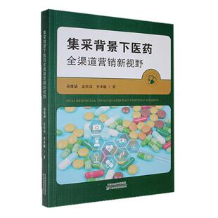 集采背景下医药全渠道营销新视野易楚斌9787574220812天津科学技术出版社经济书籍