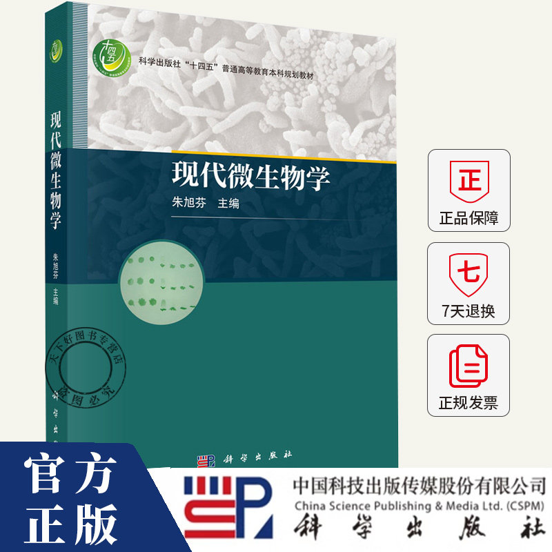 现代微生物学 朱旭芬 编著 自然科学书籍 9787030750365 科学出版社