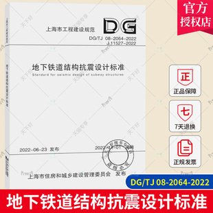 正版包邮 地下铁道结构抗震设计标准 DG/TJ 08-2064-2022 上海市工程建设规范  同济大学出版社 9787576508062
