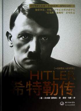 正版包邮 希特勒传 9787535464842 乔西姆·费斯特 长江文艺出版社 传记 书籍
