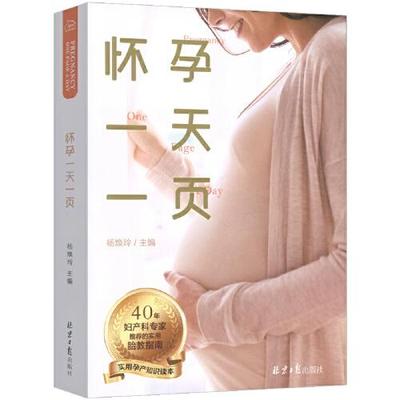 怀孕一天一页 十月怀胎知识百科全书 孕妇书孕期书籍大全 准孕妈妈备孕书籍孕期营养怀孕胎教故事 孕产书40周怀孕呵护全程指导指南