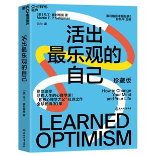 哈佛幸福课堂成功心理学励志书籍女人幸福 正版 湛庐文化 改变悲观人生 自己 幸福经典 积极心理学塞利格曼幸福课 活出观