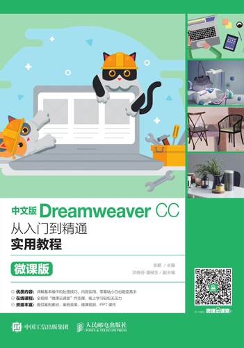 中文版Dreamweaver CC从入门到精通实用教程(微课版)余鹏 网页制作工具教材计算机与网络书籍