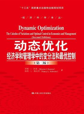 动态优化:经济学和管理学中的变分法和优控制:the calculus of variations and optimal c莫顿··凯曼 动态佳化应用经济教材书籍