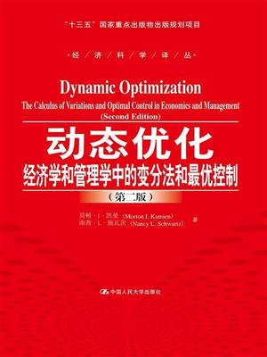 动态优化:经济学和管理学中的变分法和优控制:the calculus of variations and optimal c莫顿··凯曼 动态佳化应用经济教材书籍