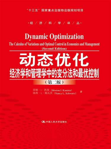 动态优化:经济学和管理学中的变分法和优控制:the calculus of variations and optimal c莫顿··凯曼 动态佳化应用经济教材书籍