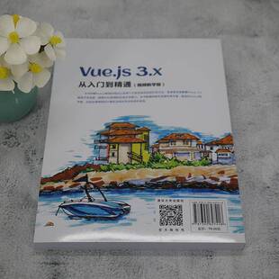 计算机与网络书籍 Vue.js 3.x从入门到精通 教学版 李小威