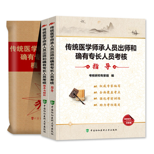 备考2026年传统医学师承人员出师和确有专长人员考核指导书中医执业医师资格考试教材中医师承确有专长全套书籍题库习题集模拟卷