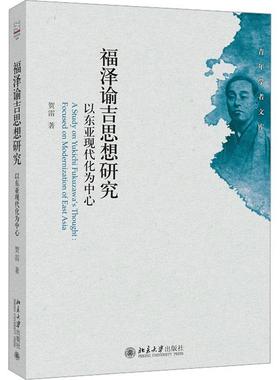 福泽谕吉思想研究:以东亚现代化为中心:foused on modernization of east asia贺雷  哲学宗教书籍