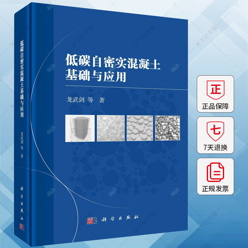 低碳自密实混凝土基础与应用 龙武剑 编著 建筑书籍 9787030780409 科学出版社