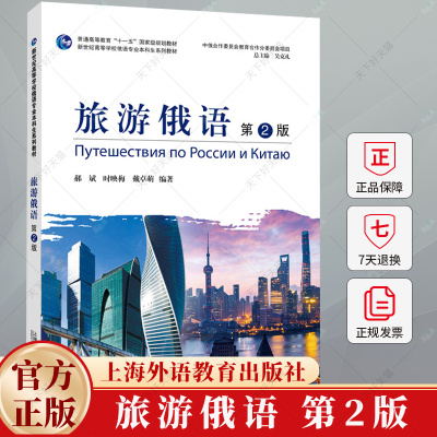 2024新世纪高等学校俄语专业本科生教材 旅游俄语 第2二版 吴克礼郝斌编 俄罗斯文化风土人情9787544679244上海外语教育出版社