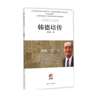 韩德培传:珞珈“法”宝王定贤 韩德培传记法律书籍