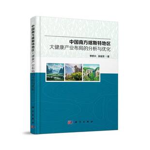 中国南方喀斯特地区大健康产业布局的分析与优化李桥兴  医药卫生书籍