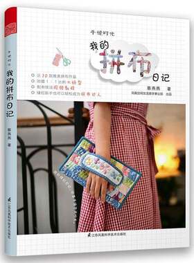 手缝时光:我的拼布日记蔡燕燕 布料手工艺品制作生活休闲书籍