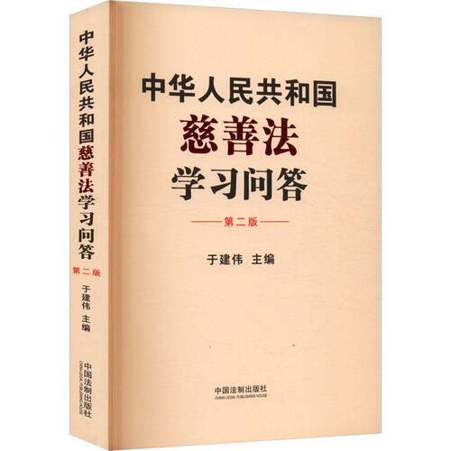 中华人民共和国慈善法学习问答(修订版)于建伟  法律书籍
