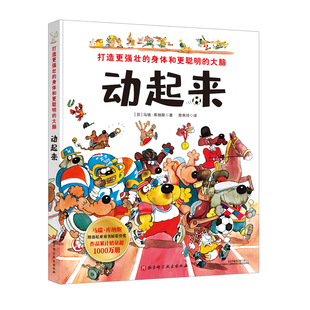 身体和更聪明 大脑 备 动起来 比赛规则运动技巧科普书 大开眼界运动装 打造更强壮 100多种运动精彩瞬间 2020新书 运动儿童绘本