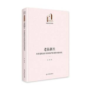老街新生:历史建筑街区多维保护利用的对策研究吕锋  图书书籍