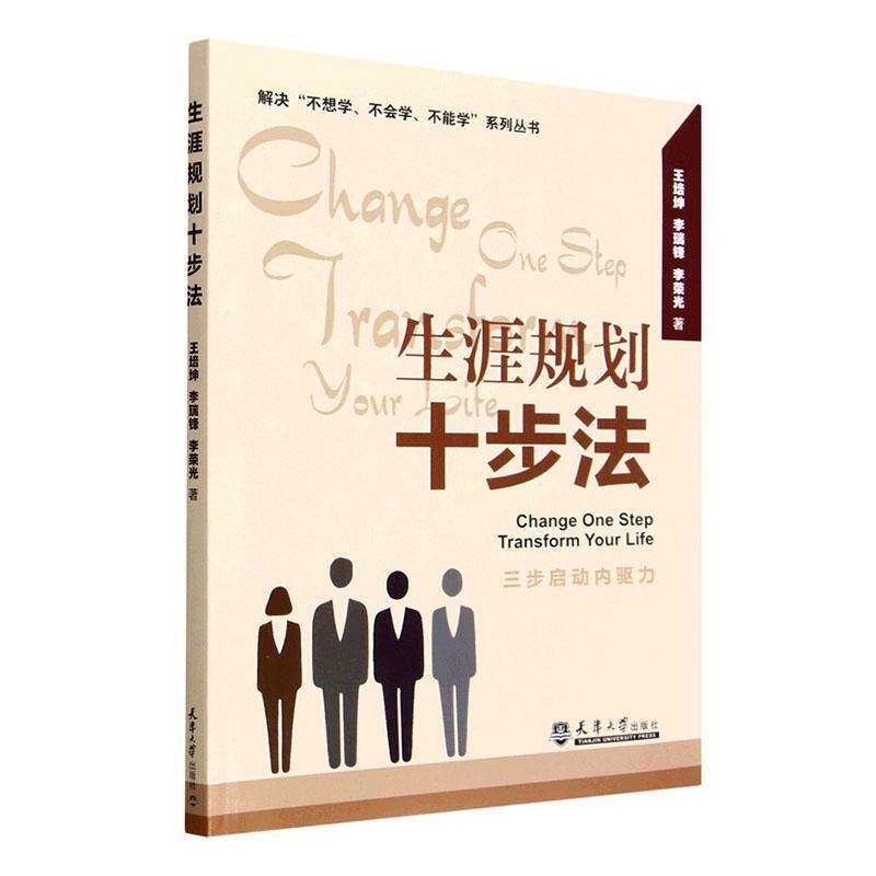 生涯规划十步法 解决不想学不会学不能学系列丛书 王培坤 编著 9787561881460 天津大学出版社