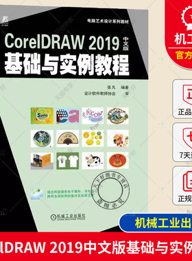 正版包邮 CorelDRAW 2019中文版基础与实例教程 张凡 高等学校系列教材 9787111736721 机械工业出版社