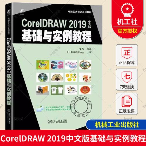 正版包邮 CorelDRAW 2019中文版基础与实例教程 张凡 高等学校系列教材 9787111736721 机械工业出版社