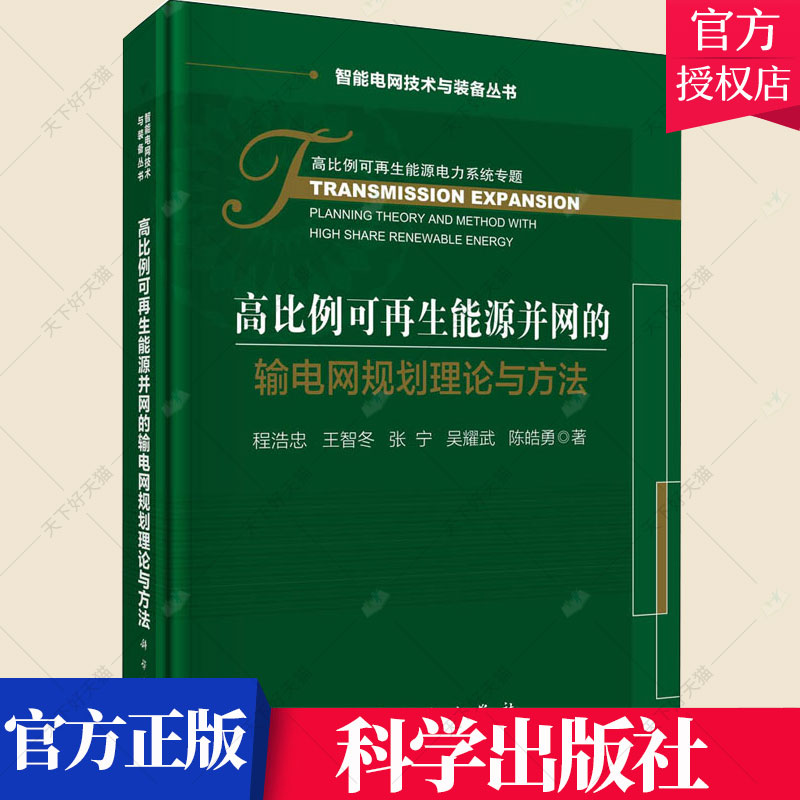 正版包邮 高比例可再生能源并网的输电网规划理论与方法 程浩忠 工业技术再生能源电网电力系统规划书籍9787030666604 科学出版社