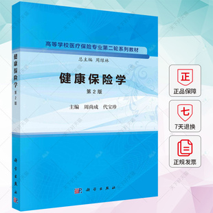 健康保险学 第2版第二版 周尚成代宝珍高等学校医疗保险专业第二轮系列教材/周绿林总主编 9787030758996 科学出版社
