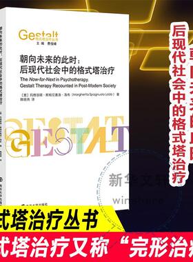 朝向未来的此时:后现代社会中的格式塔:gestalt therapy recounted in post-modern soc玛格丽塔·斯帕尼奥洛·洛布  社会科学书籍