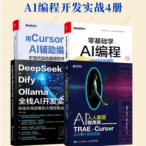 任选 人人都是AI程序员+用Cursor玩转AI辅助编程+DeepSeek+Dify+Ollama全栈AI开发实战+零基础学AI编程 项目实战版 辅助开发教程